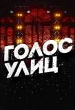 Poster for Голос улиц