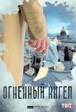 Poster for Огненный ангел
