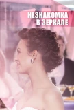 Poster for Незнакомка в зеркале