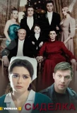 Poster for Сиделка
