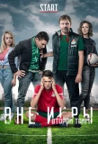 Poster for Вне игры