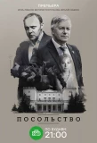 Poster for Посольство