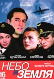Poster for Небо и земля