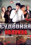 Poster for Судебная колонка