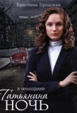Poster for Татьянина ночь