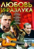 Poster for Любовь и разлука