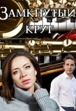 Poster for Замкнутый круг