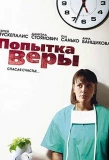 Poster for Попытка Веры