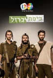 Poster for Kipat Barzel