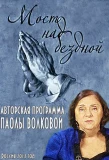 Poster for Мост над бездной