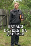 Poster for Первый парень на деревне