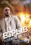 Poster for Взрыв из прошлого