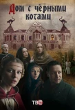 Poster for Дом с чёрными котами