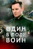Poster for Один в поле воин