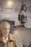 Poster for Когда солнце взойдёт