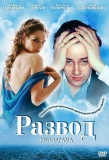 Poster for Развод