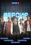 Poster for Версия