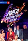 Poster for Лига удивительных людей
