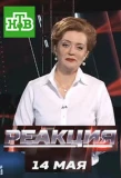 Poster for Реакция