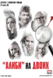 Poster for Алиби на двоих