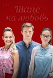 Poster for Шанс на любовь