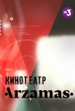 Poster for Кинотеатр Arzamas