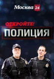 Poster for Откройте, полиция!
