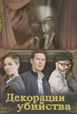 Poster for Декорации убийства