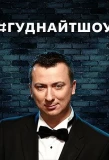 Poster for #ГудНайтШоу