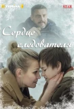 Poster for Сердце следователя