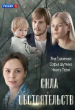 Poster for Сила обстоятельств