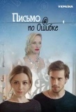 Poster for Письмо по ошибке