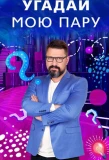 Poster for Угадай мою пару