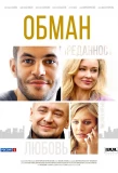 Poster for Обман