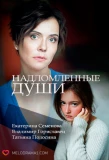 Poster for Надломленные души