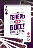 Poster for Теперь я босс!