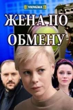 Poster for Жена по обмену