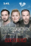 Poster for Горизонты любви