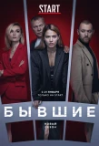 Poster for Бывшие