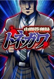Poster for Chuukan Kanriroku Tonegawa