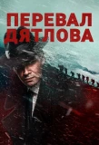 Poster for Перевал Дятлова