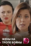 Poster for Жёны на тропе войны