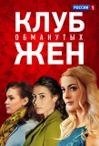 Poster for Клуб обманутых жён