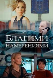 Poster for Благими намерениями