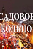 Poster for Садовое кольцо