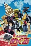 Poster for Mirai Koshi Meguru