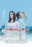 Poster for Itsuka Hi no Ataru Basho de