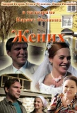 Poster for Жених