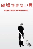 Poster for Kekkon Dekinai Otoko