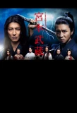 Poster for Musashi Miyamoto